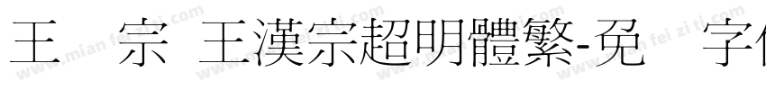 王汉宗 王漢宗超明體繁字体转换